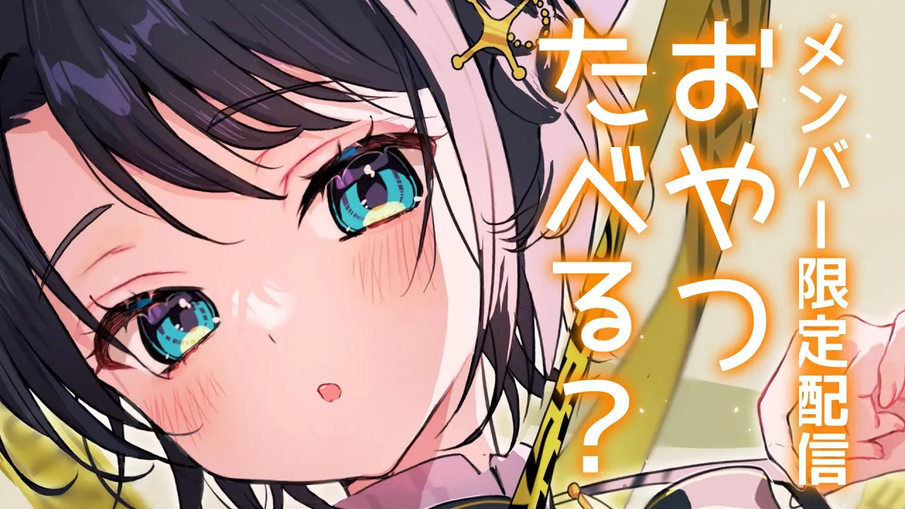 【#生スバル】メン限！！！！お菓子食べながらおはなし～～～～！！！！！※咀嚼音注意～～～～～～～～～～～！！！！！【ホロライブ/大空スバル】