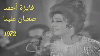 فايزة أحمد    صعبان علينا    تحفة فنية من الزمن الجميل        دندنها