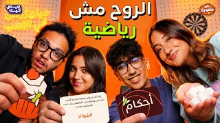 مش هتصدق مين اللي كسب    حلو وكداب   ملعوبة دندنها