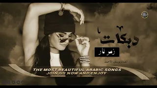 دبكات زمر نارية اجمل الدبكات السريعة الفنان يوسف الاحمد2023 