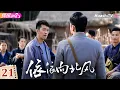 Lagu [4K Multi-sub]《依依向北风》第21集丨菅纫姿 鲁诺 何明翰 Northbound Winds EP21【捷成华视偶像剧场】