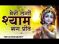 Download Lagu मेरी लगी श्याम संग प्रीत || meri lagi shyam sang preet | Krishna Bhajan 2025 #krishna #bhajan #god