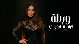 Diana Mardiny Warta Official Music Video ديانا مارديني ورطة 
