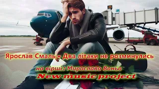 Пісня на вірші Мирослава Воньо Два літаки не розминулись виконує Ярослав Смаль 