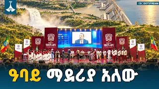 ዓባይ ማደሪያ አለው ETV | EBC | EBCDOTSTREAM