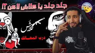 تسفيل و تطبيل    كلاش   درب المهالك جلد يزعل     دندنها