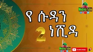 የ ሱዳን ነሺዳ ቁ 2 Ye SUDAN NESHIDA NO 1 MEDINA TUBE 