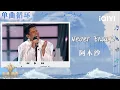 Download Lagu 【单曲循环💿】阿木沙《Never Enough》撕裂苍穹的高音风暴！| 亚洲新声 Sing!Asia | iQIYI潮综艺