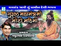 Lagu Guruji Mahamantra No Moto Mahima | Gujarati Bhajan | Desi Bhajan | Mathurbhai Kanjariya |Ashok Sound
