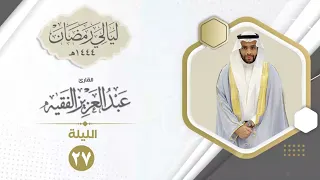 الليلة السابعة والعشرون القارئ عبد العزيز الفقيه ليالي رمضان ١٤٤٤هـ سورة يوسف مع الدعاء 