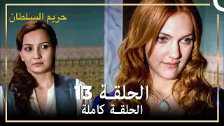 حريم السلطان الحلقة 13 حلقات مختصرة Arabic Dubbed 
