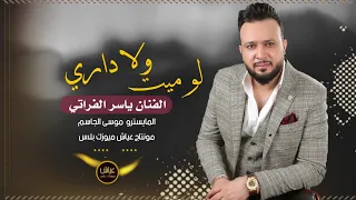 النسخة الاصلية لو ميت ولا داري الفنان ياسر الفراتي و موسى الجاسم 2020 