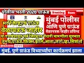 Lagu मुंबई, पुणे मैदानी चाचणी वेळापत्रक जाहीर 🏃‍♂️| Mumbai Police 2026 Ground | Police Bharti New Update 