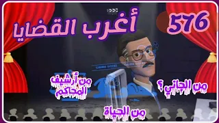 576 أغرب القضايا من الحياة من أرشيف المحاكم من الجاني 6 حلقات مجمعة 