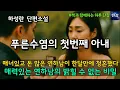 Download Lagu [잠자며 듣는 한국 소설] 매너있고 돈 많은 연하남의 청혼, 그리고 매력적인 연하남의 추악한 비밀 \