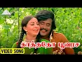 Download Lagu காத்தோடு பூவுரச Video Song | Anbukku Naan Adimai Movie Song | Rajinikanth | Rathi | Ilaiyaraaja