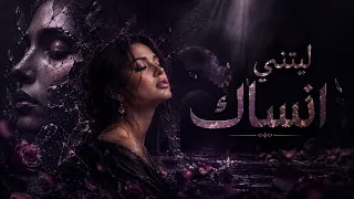 مريم عبدالعزيز   ليتني أنساك   أتمنى لو  أم ح و الأث ر                                               دندنها
