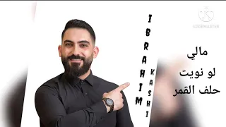 ابراهيم كاشي مالي وردة الجزائرية لو نويت حلف القمر جورج وسوف  ابراهيم كاشي مالي وردة الجزائرية لو نويت حلف القمر جورج وسوف