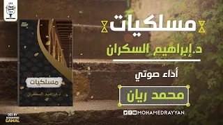 كتاب صوتي مسلكيات د إبراهيم السكران بصوت محمد ريان 