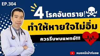 ทำไมอาการหายใจไม่อิ่มถึงควรรีบพบแพทย์ทันที?