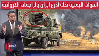 لاسقاط اذرع ايران .. القوات الشرعية تتقدم نحو صنعاء بالراجمات الكرواتية | رأس السطر