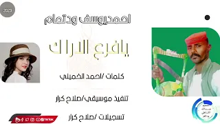أحمد يوسف ود تمام أغنية يافرع الاراك New 2022 