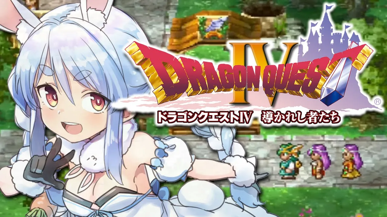 #4【ドラクエ4】初見プレイ！集まれ導かれし者たち！！！！！！！！！！！！！！！！ぺこ！【ホロライブ/兎田ぺこら】※ネタバレあり