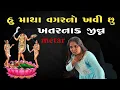 Lagu હું માથા વગરનો ખવી છું!!શરીર નાં રુંવાટા ઉભા થઈ જાય એવી.(મેટર)AMRATBAPA MELDI MAA