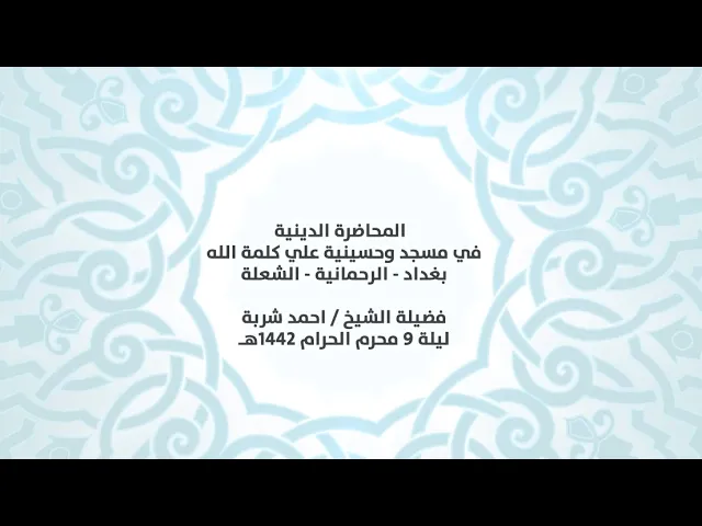⁣المحاضرة الدينية في مسجد وحسينية علي كلمة الله - فضيلة الشيخ ||احمد شربة|| ليلة 9 محرم الحرام 1442هـ