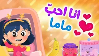 أغنية انا احب ماما وماما تحبني Luna TV قناة لونا 