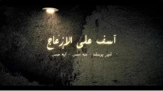 آسف على الإزعاج   أمير يوسف ومنه حسن وآيه حسن دندنها