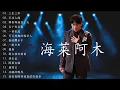 Lagu 💖海来阿木 hailai amu【動態歌詞Lyrics】不过人间, 你的万水千山, 知己  三生三幸, 点歌的人 , 月亮看着我