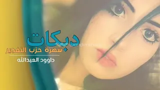 دبكات ويلي ويلي والله لعبر المياه 
