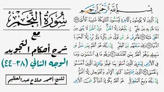 إستخراج أحكام تجويد الوجه الثاني في سورة النجم ٢٧ ٤٤ 