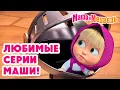 Download Lagu Маша и Медведь 💖 Любимые серии Маши! 👧📺 Коллекция лучших серий про Машу 🎬 Мультики для малышей