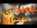 Download Lagu تقسیمات بین برادران کاکا تور-حبیب قناعت نمیکند-کاکا تور همه چیز را ترک کد و رفت