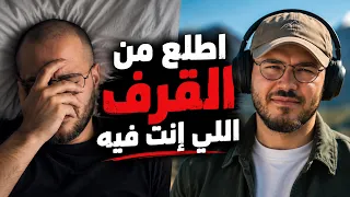 بعشر دقايق فقط اطلع من القرف اللي انت فيه