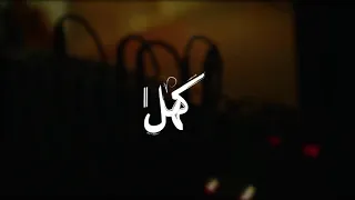 كهل 2 سيف ليو Kahl 2 Seif Leo  كهل 2 سيف ليو Kahl 2 Seif Leo