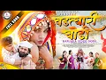 Download Lagu Vadtyari bodhi | Banjara Dj Songs | Aaku Model| ajju Pawar| Sanju Chavhan| sonali Rathod |Rk_mahi