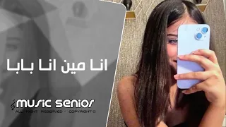 اغاني تيك توك 2025 انا مين انا بابا ريمكس حصري مطلوبة اكثر شيئ 