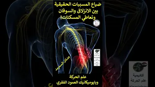 ضياع المسببات الحقيقية بين الانزلاقات والسوفانات وتعاطي المسكنات دندنها