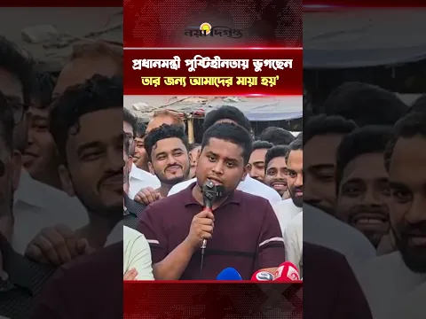 ‘প্রধানমন্ত্রী পুষ্টিহীনতায় ভুগছেন, তার জন্য আমাদের মায়া হয়’ || Hasnat Abdullah || Naya Diganta