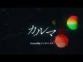 Lagu カルマ/BUMP OF CHICKEN - Covered by カンザキイオリ