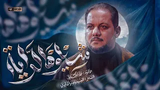 شيلوا هالراية    عمار الكناني   صفر ١٤٤٧ ه  دندنها