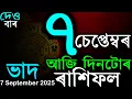 Download Lagu INDIAN ASTROLOGY | ASSAMESE RASHIFOL | ASSAMESE VASTU SHASTRA| DAILY HOROSCOPE | AB SMARTTIPS