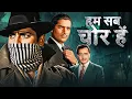 Lagu Hum Sab Chor Hai (1956) - Superhit Hindi Movie | Shammi Kapoor, Nalini Jaywant, I. S. Johar