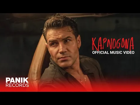 Video Thumbnail: Πέτρος Ιακωβίδης - Καπνογόνα - Official Music Video