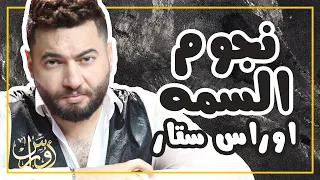                                                     اوراس ستار نجوم السمه   حصريا         دندنها