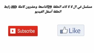 مسلسل في ال للالا لاند الحلقة 29 كاملة 