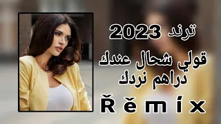 حصري اغاني جزائرية جديد 2023 ترند يقولي شحال عندك دراهم نردك 